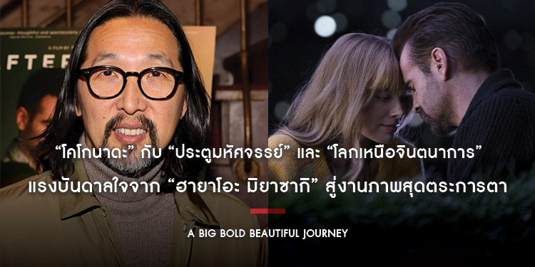 “โคโกนาดะ” กับ “ประตูมหัศจรรย์” และ “โลกเหนือจินตนาการ” แรงบันดาลใจจาก “ฮายาโอะ มิยาซากิ” สู่งานภาพสุดตระการตาใน “A BIG BOLD BEAUTIFUL JOURNEY”